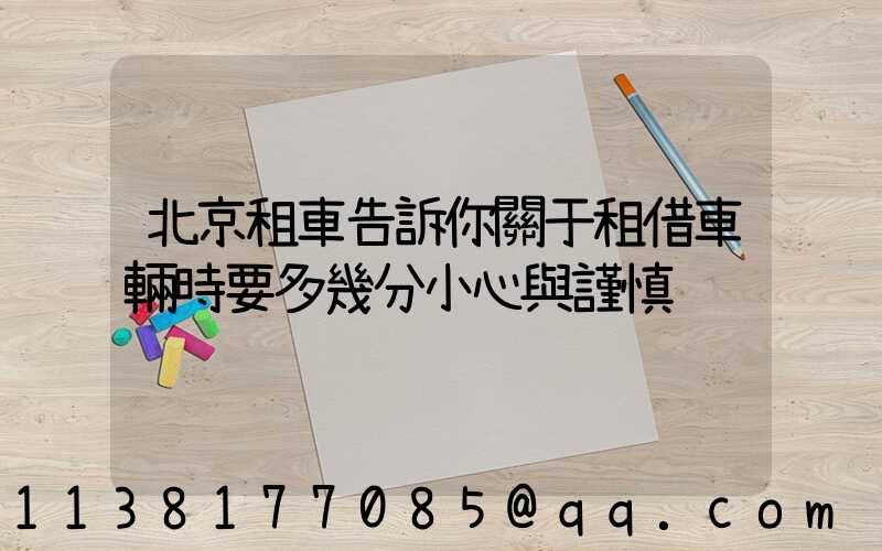北京租車告訴你關于租借車輛時要多幾分小心與謹慎