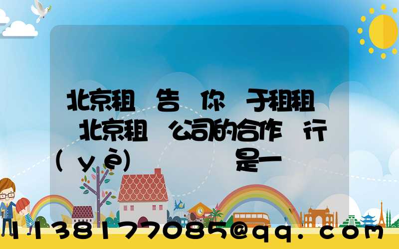北京租車告訴你關于租租車與北京租車公司的合作對行業(yè)復蘇來說是一個積極的信號