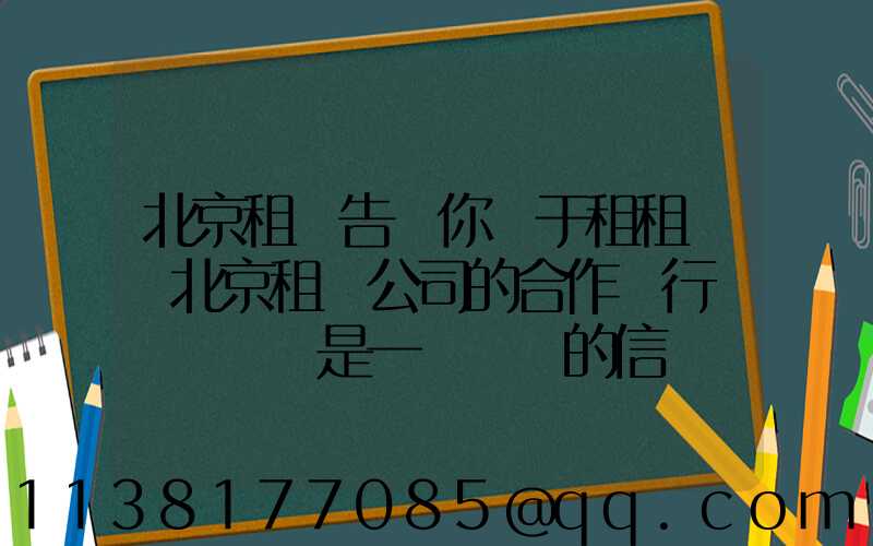 北京租車告訴你關于租租車與北京租車公司的合作對行業復蘇來說是一個積極的信號