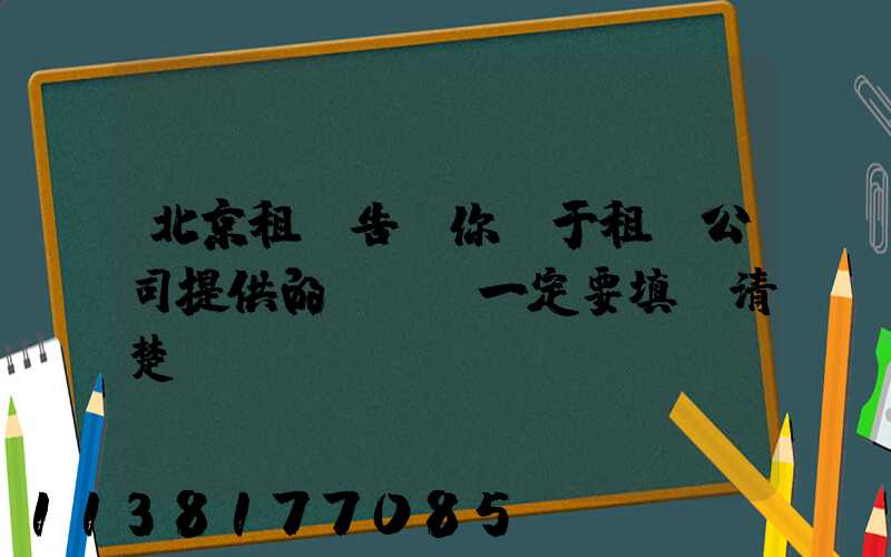 北京租車告訴你關于租車公司提供的驗車單一定要填寫清楚