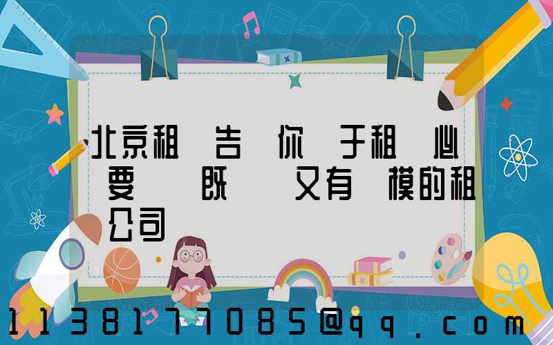 北京租車告訴你關于租車必須要選擇既專業又有規模的租車公司