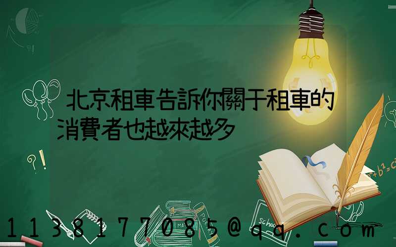 北京租車告訴你關于租車的消費者也越來越多