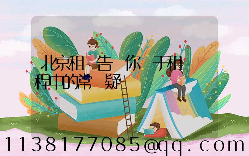 北京租車告訴你關于租車過程中的常見疑問