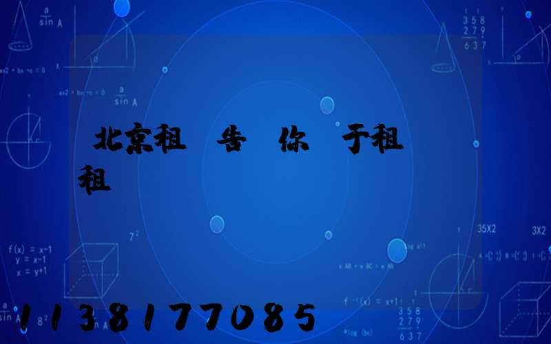 北京租車告訴你關于租車還租駕駛員