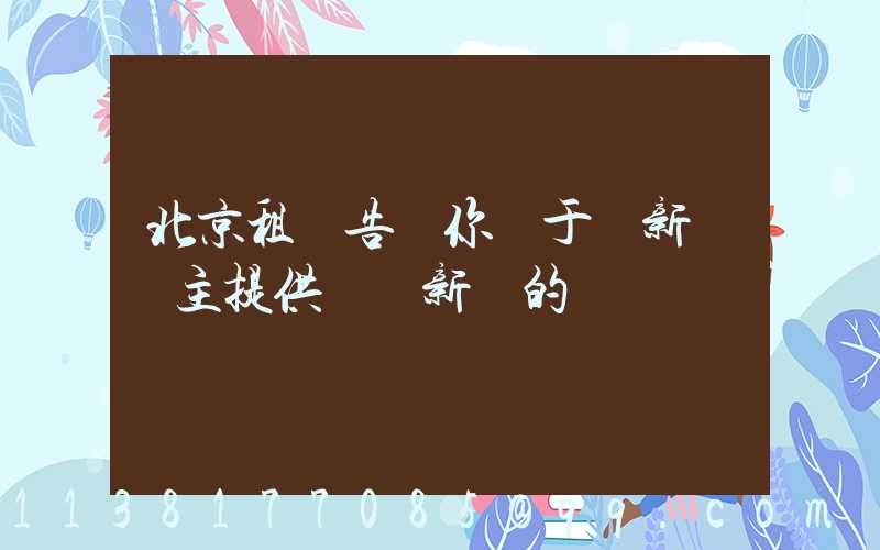 北京租車告訴你關于給新車車主提供裝飾新車的簡約裝備