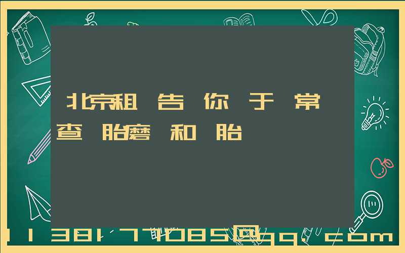 北京租車告訴你關于經常檢查輪胎磨損和備胎狀況