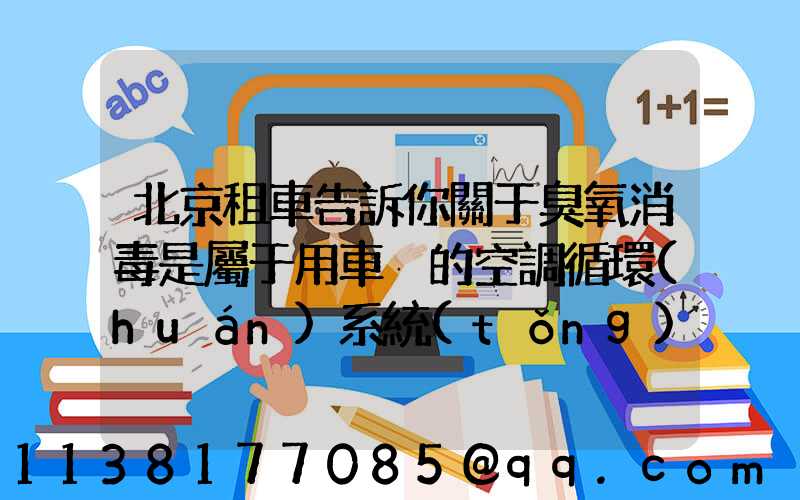 北京租車告訴你關于臭氧消毒是屬于用車內的空調循環(huán)系統(tǒng)進行消毒的方式