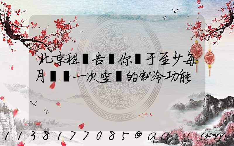 北京租車告訴你關于至少每月啟動一次空調的制冷功能