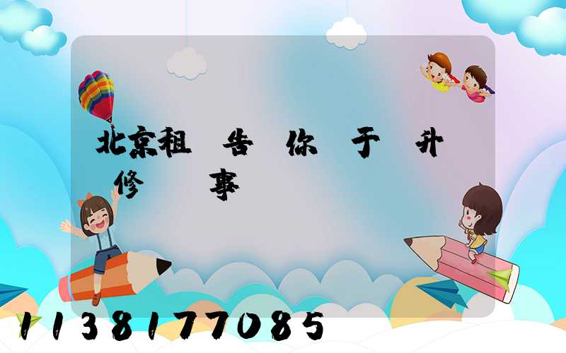 北京租車告訴你關于舉升車輛修補費事