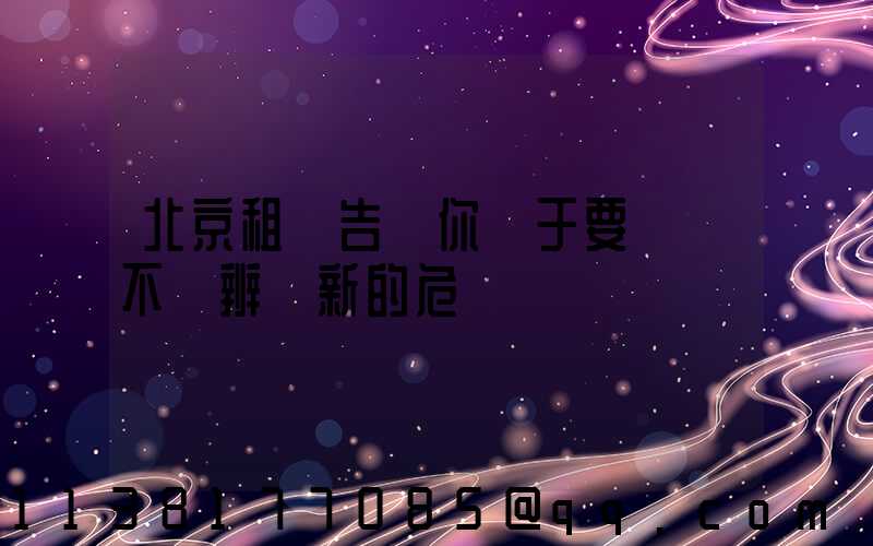 北京租車告訴你關于要學會不斷辨識新的危險