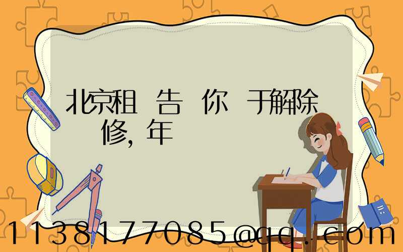 北京租車告訴你關于解除車輛維修，年檢