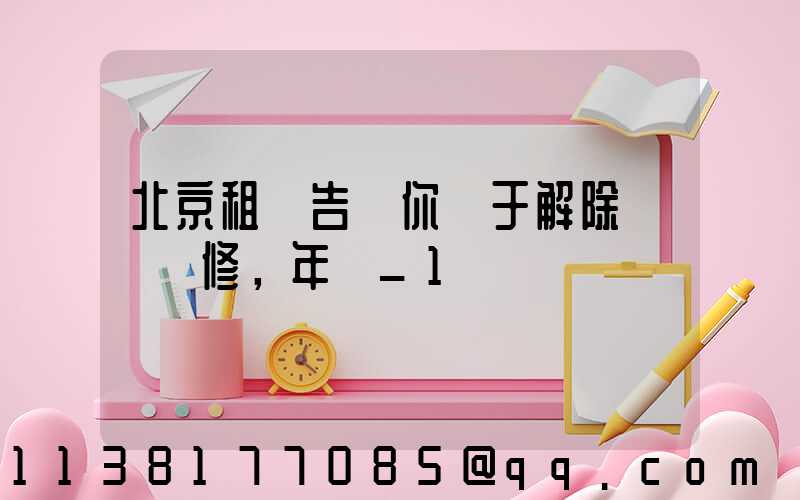 北京租車告訴你關于解除車輛維修，年檢_1