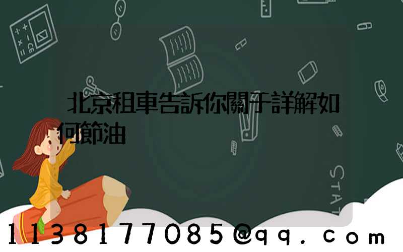 北京租車告訴你關于詳解如何節油