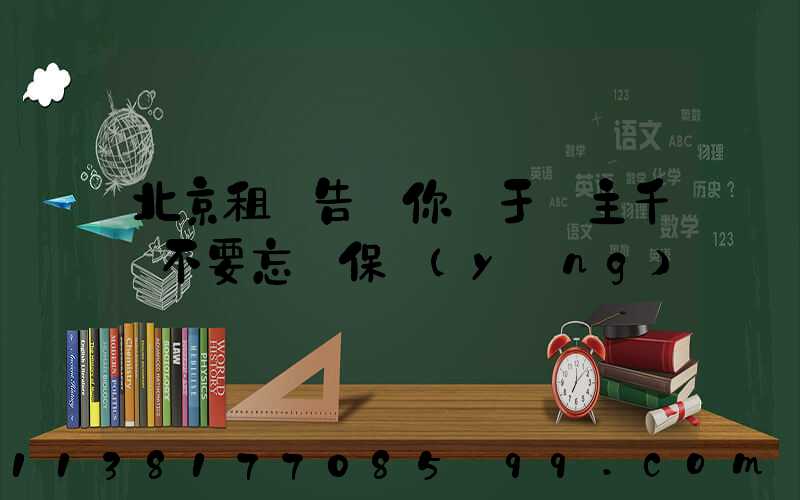 北京租車告訴你關于車主千萬不要忘記保養(yǎng)愛車