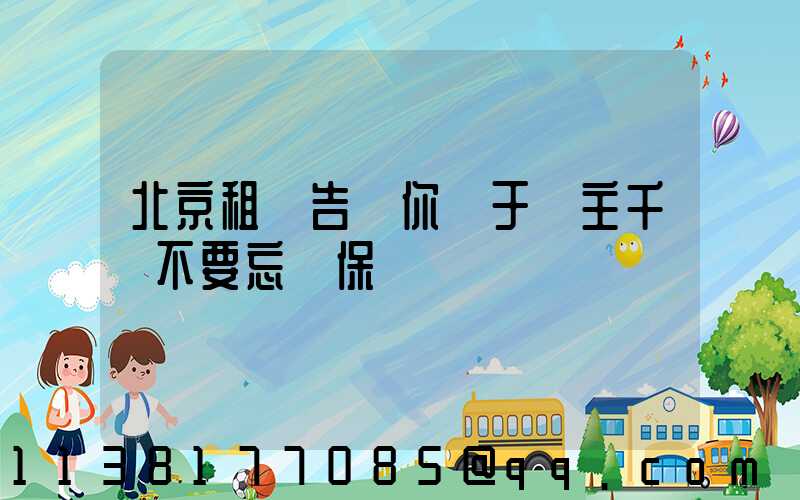 北京租車告訴你關于車主千萬不要忘記保養愛車