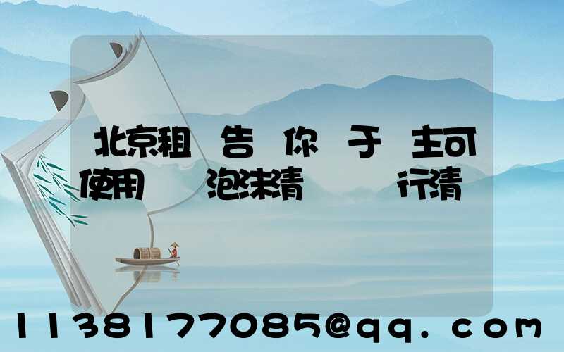 北京租車告訴你關于車主可使用專業泡沫清潔劑進行清潔