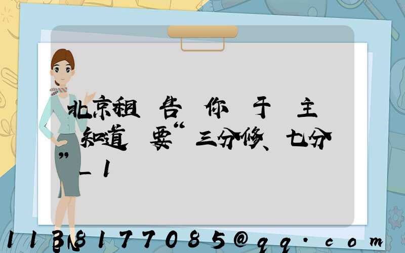 北京租車告訴你關于車主應該知道車要“三分修、七分養”_1