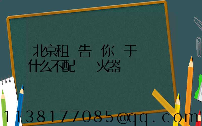 北京租車告訴你關于車內為什么不配備滅火器