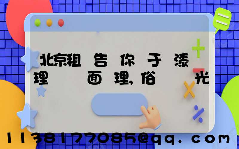 北京租車告訴你關于車漆護理稱為鏡面護理，俗稱為拋光
