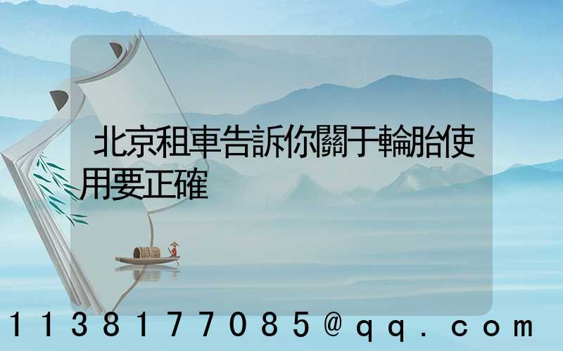 北京租車告訴你關于輪胎使用要正確