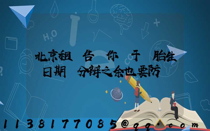 北京租車告訴你關于輪胎生產日期會分辨之余也要防偽