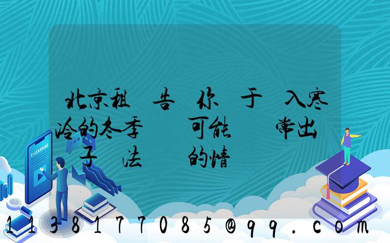 北京租車告訴你關于進入寒冷的冬季時節可能會經常出現車子無法啟動的情況