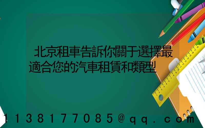 北京租車告訴你關于選擇最適合您的汽車租賃和類型