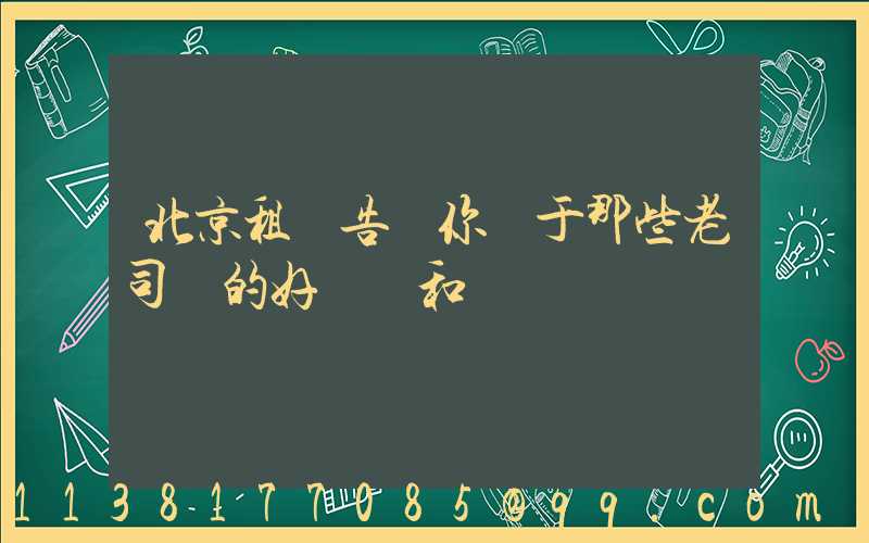 北京租車告訴你關于那些老司機的好習慣和壞習慣