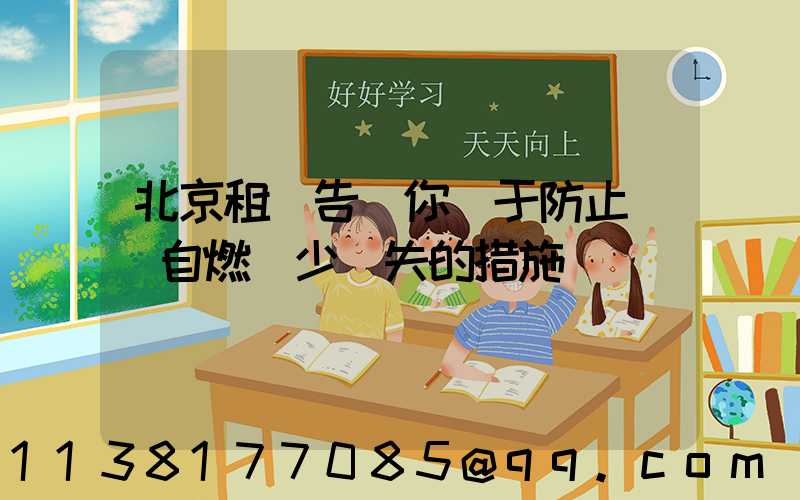北京租車告訴你關于防止愛車自燃減少損失的措施