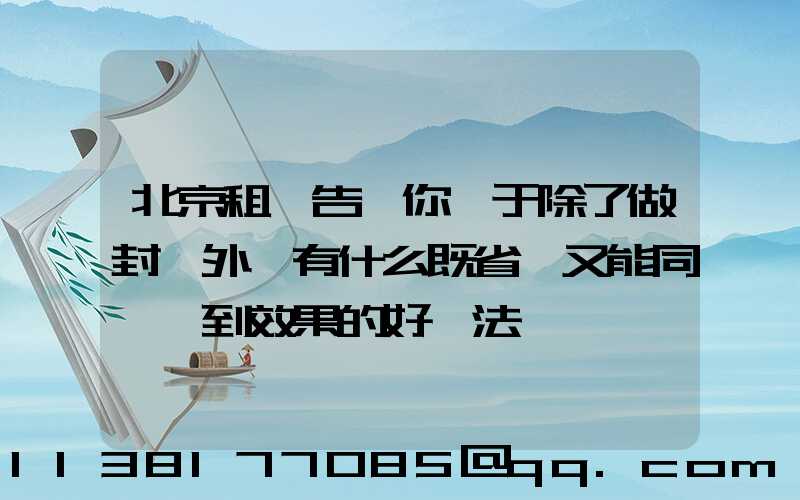 北京租車告訴你關于除了做封釉外還有什么既省錢又能同樣達到效果的好辦法