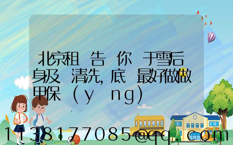 北京租車告訴你關于雪后車身及時清洗，底盤最好做做裝甲保養(yǎng)