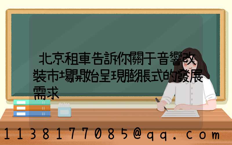 北京租車告訴你關于音響改裝市場開始呈現膨脹式的發展需求