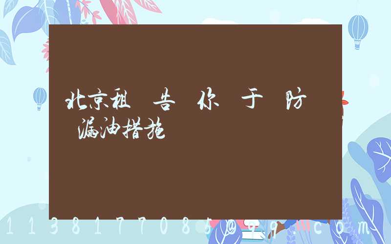 北京租車告訴你關于預防車輛漏油措施