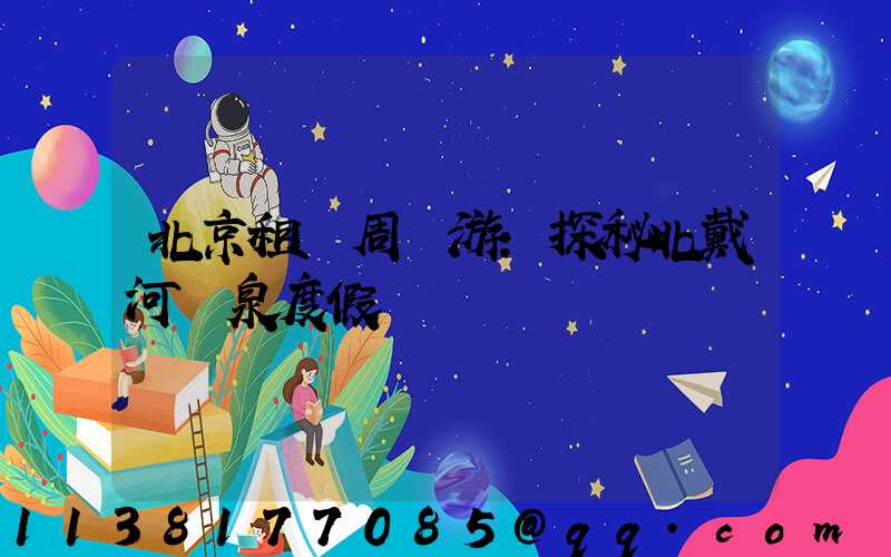 北京租車周邊游：探秘北戴河溫泉度假區