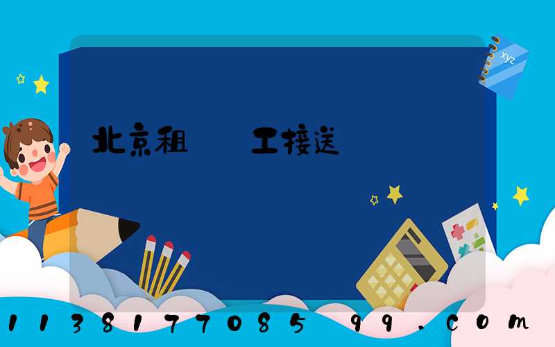 北京租車員工接送