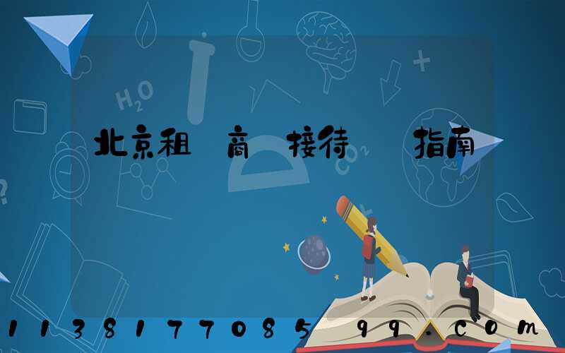 北京租車商務接待禮儀指南