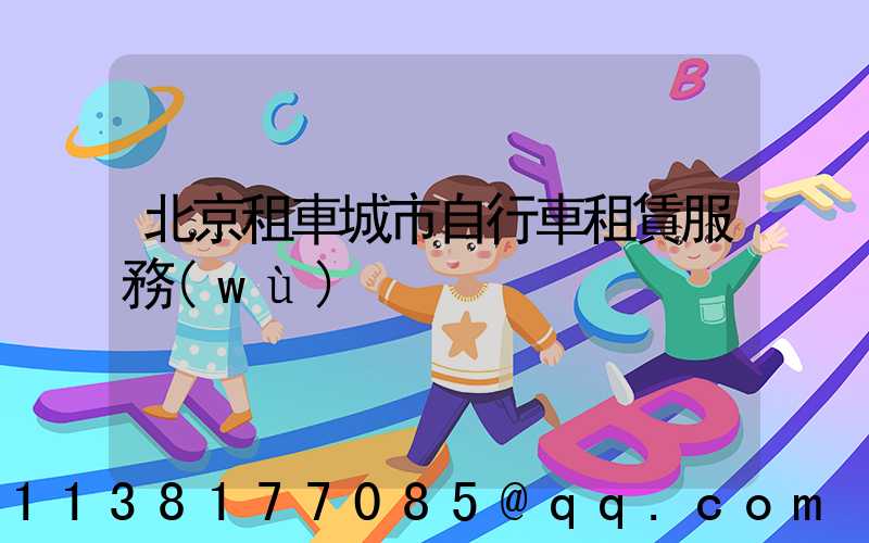 北京租車城市自行車租賃服務(wù)
