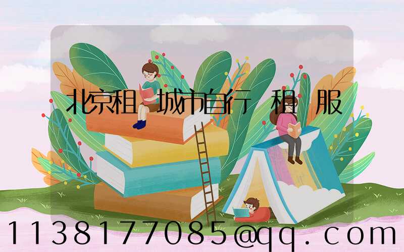 北京租車城市自行車租賃服務