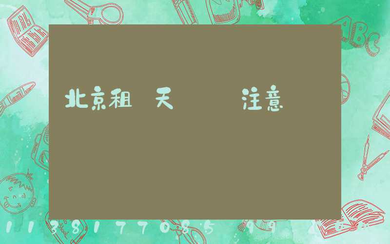 北京租車天氣狀況注意
