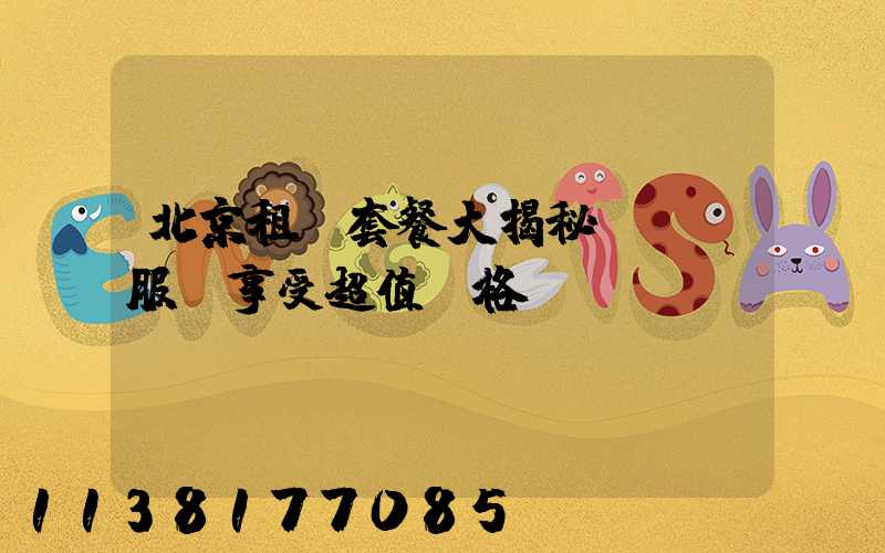 北京租車套餐大揭秘：頂級服務享受超值價格
