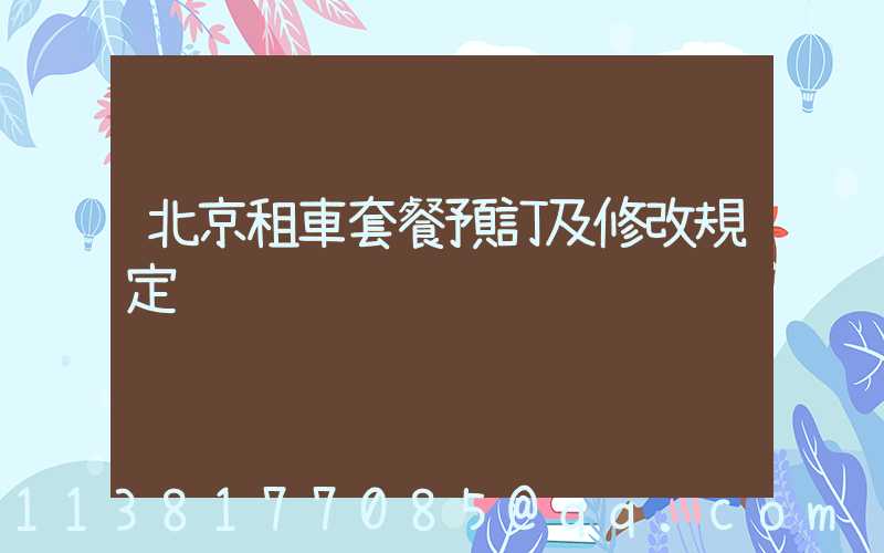 北京租車套餐預訂及修改規定