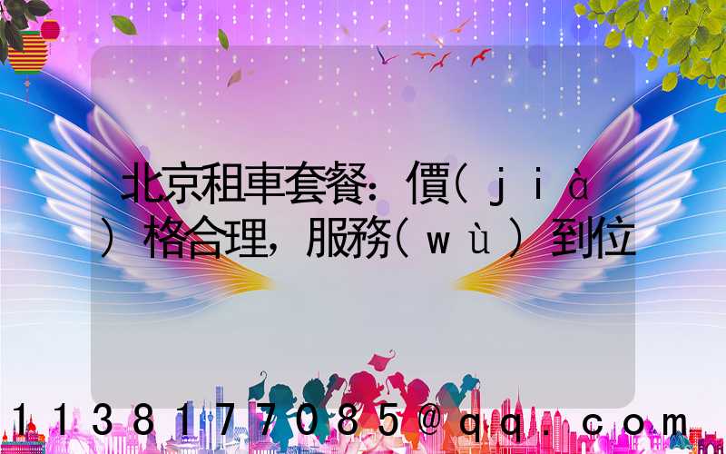 北京租車套餐：價(jià)格合理，服務(wù)到位