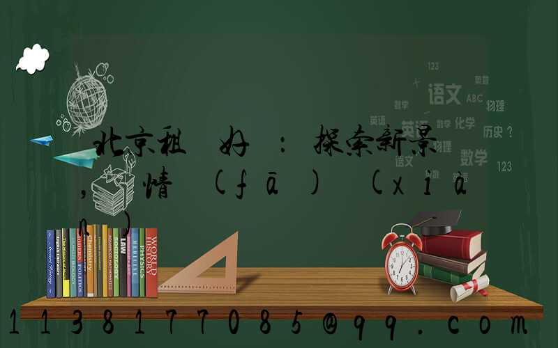 北京租車好處：探索新景點，盡情發(fā)現(xiàn)