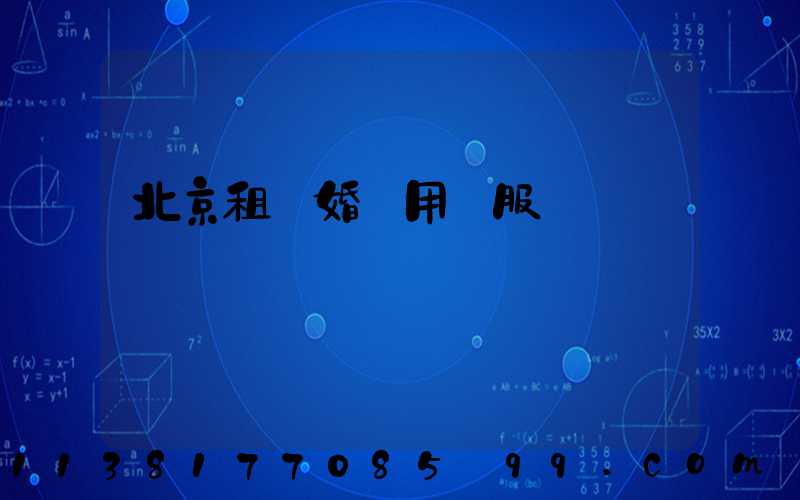 北京租車婚禮用車服務