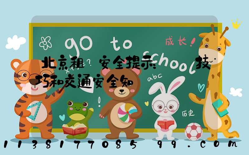 北京租車安全提示：駕駛技巧和交通安全知識