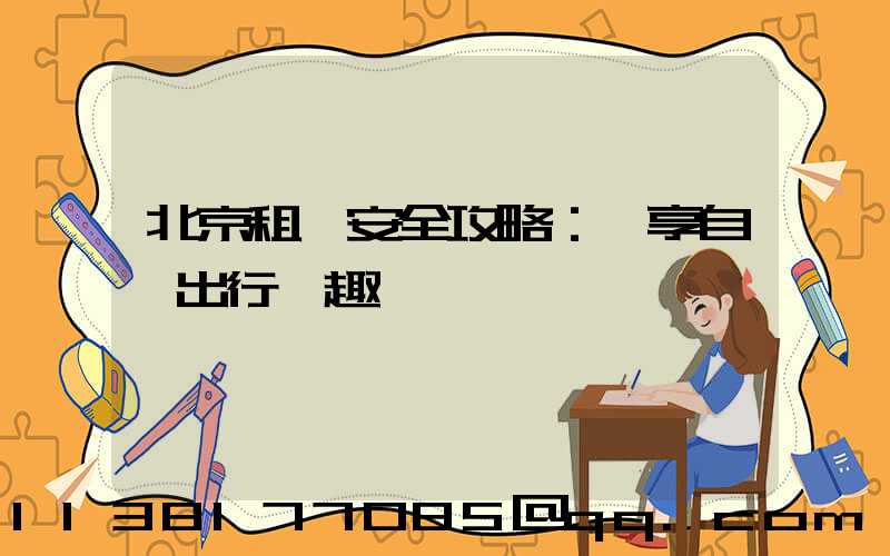 北京租車安全攻略：盡享自駕出行樂趣