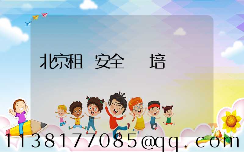 北京租車安全駕駛培訓