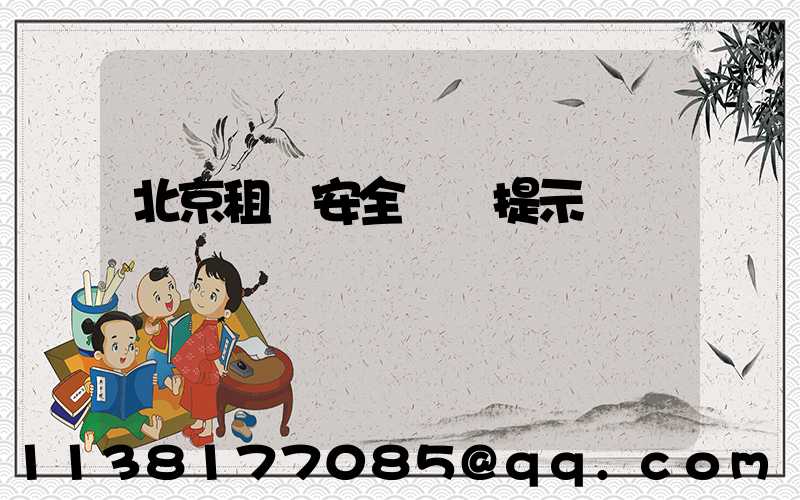 北京租車安全駕駛提示