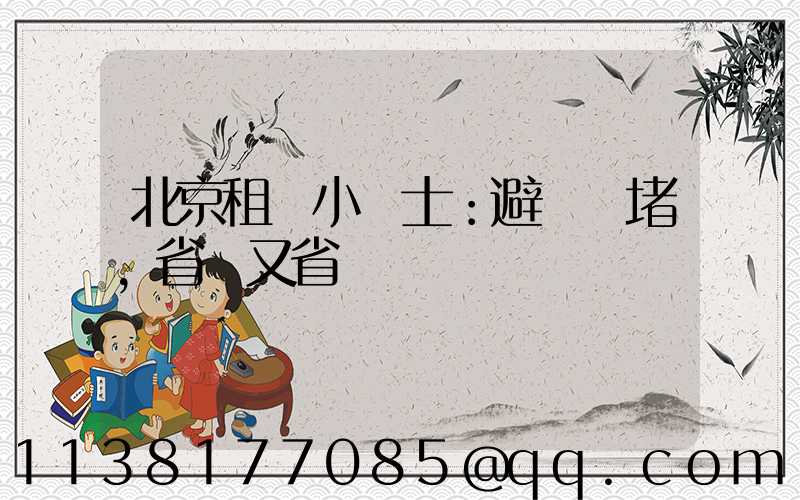 北京租車小貼士：避開擁堵，省時又省錢