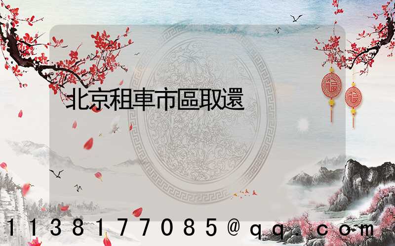 北京租車市區取還